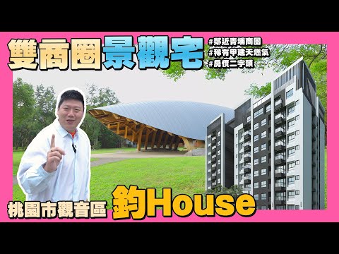 【35線上賞屋】☛雙商圈景觀宅 桃園市觀音區-鈞House | 甲建天然氣 | 電動車友善 | 新坡商圈 | 青埔商圈 | 房價2字頭 | 台66線快速道路☚