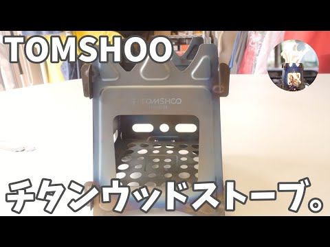 【TOMSHOO】長年愛用しているチタンウッドストーブで炎天下ラーメンを作って食べたった。