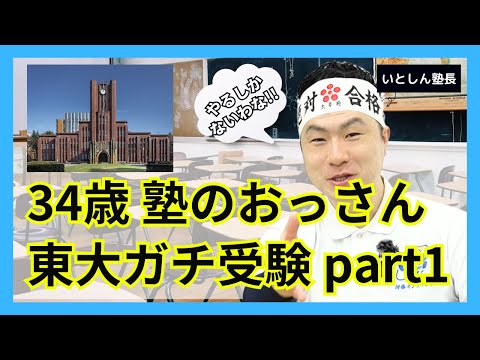 【ガチ企画】東京大学リアル受験 vol.1 34歳おっさん東大受験勉強晒します トップ校 難関大学を大学受験・高校受験する高校生・中学生 保護者 親向け