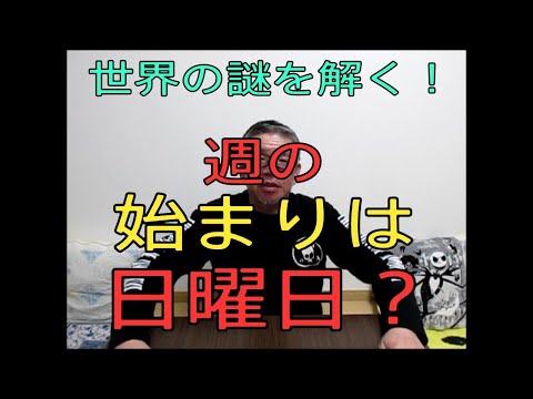 【世界の謎を解く第二回　週のはじめは月曜日なのか？日曜日なのか？】おやじ伝説ぷりん