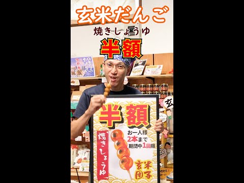 名古屋の米屋 わりでんや玄米だんご焼きしょうゆが期間限定で半額！