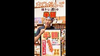 名古屋の米屋 わりでんや玄米だんご焼きしょうゆが期間限定で半額！