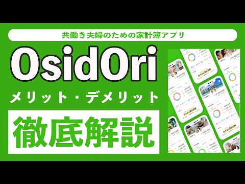 【完全版】OsidOri(オシドリ)は夫婦のための最強家計簿アプリ!? メリット5選とデメリット2選まとめ。利用料金やプレミアムプランの違い、始め方、セキュリティについて徹底解説!!