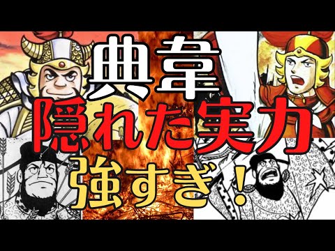 【武力３位】悪来・典韋の実力とは！曹操親衛隊の壮絶な立往生！三国志解説！