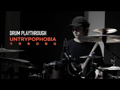 JADE - 不密集恐懼症 Untrypophobia  [Official Drum Playthrough]