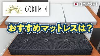 【睡眠健康指導士が厳選！】GOKUMINのマットレスおすすめ7選【日本企業】