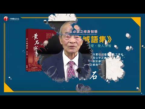 【經典語錄】黃石城語集_人生必讀之修身智慧