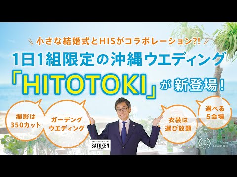 【沖縄リゾートウェディング】HISとのコラボ企画「沖縄HITOTOKI」のご紹介♪