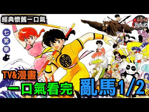 【經典懷舊一口氣】一口氣看完 亂馬1/2 TV版&漫畫 大結局(七笑拳)