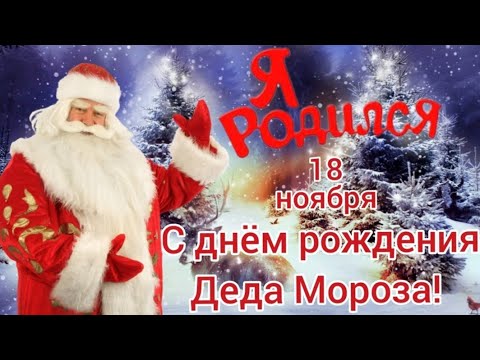 День рождения деда мороза. 18 ноября с днем рождения Деда Мороза.