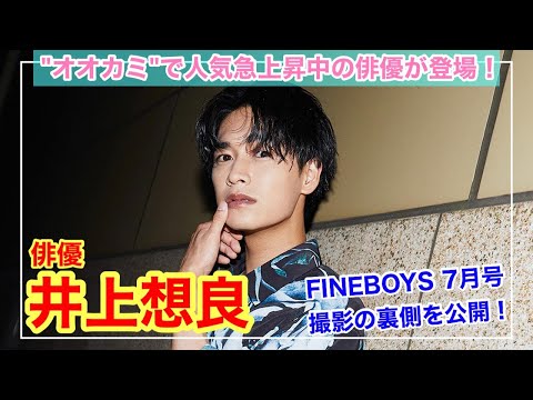 【井上想良が登場！】FINEBOYS 7月号の撮影風景をオフショットムービーでお届け！