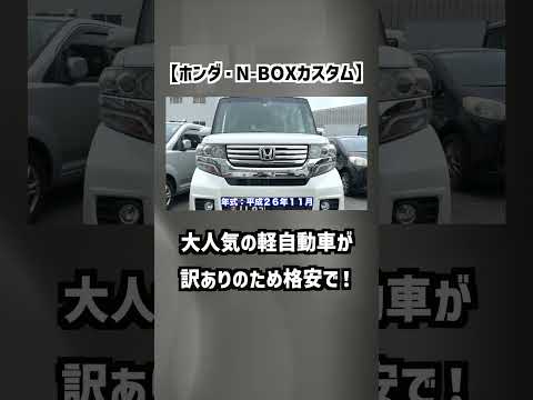 【ホンダ・N-BOXカスタム】大人気の軽自動車が訳ありのため格安で！【掘り出し物の中古車】