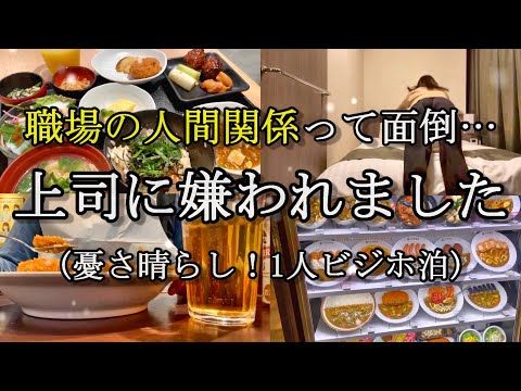 【女1人ビジホ泊】悩みの原因の9割が人間関係なんだが…最近、会社行く前に動悸がします。【仕事帰りの遊園地】