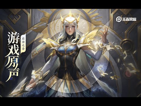 Luna – Skin Music 露娜 皮肤音乐《启示之音》｜王者荣耀 Honor of Kings Original Game Soundtrack