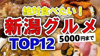 【今すぐ行きたい！】新潟グルメランキングTOP12｜ランチにおすすめの名物・海鮮・イタリアン・地元人気店など【5000円以下】