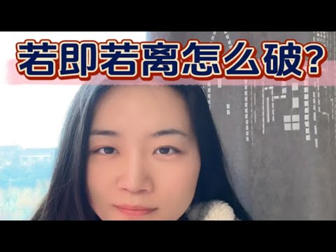 男人喜欢人，女人喜欢形；所以面对若即若离的杀手锏是啥？快来看看@阿亚六百度 老师怎么说～～两性情感 坚持做长期正确的事 心理学 女生必看 心理咨询师