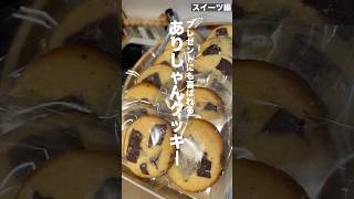 時短で美味しくて最高 #ありしゃんクッキー #料理動画  #お菓子作り #cooking #요리 #집밥 #레시피