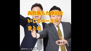 【爆笑】ダイアン切り抜き　高校落ちた津田をいじるユースケ　まとめ　(聴き流し）