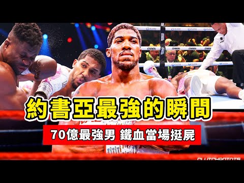 約書亞有多強？KO率超高的重炮手，70億最強男當場挺屍！Anthony Joshua knockout