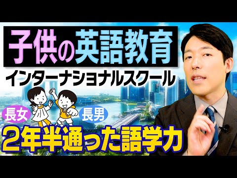 【子供たちの英語教育】シンガポールに移住して2年半でどうなった？