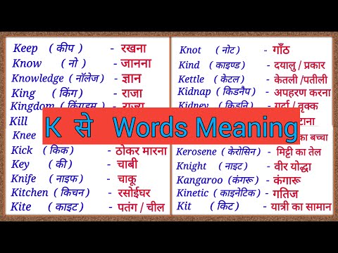 K se 50 Words Meaning / k se shuru hone wale 50 Words Meaning English to Hindi / k se 50 spelling