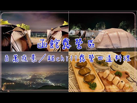 二訪函館露營區A區｜百萬夜景怎麼都看不膩／超Chill四道露營料理分享