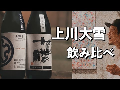 【話題の日本酒】北海道1位！上川大雪酒造のお酒を飲み比べてみました！【おすすめ】