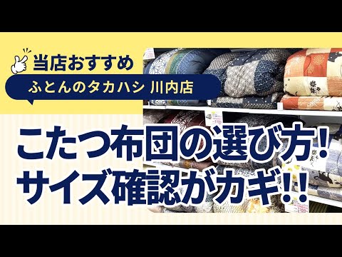 徳島県徳島市川内町│こたつ布団を選ぶ際のポイントと商品紹介│サイズの測り方│豊富なラインナップ│失敗しないこたつ布団の選び方、ポイントをお伝え│ふとんのタカハシ川内店