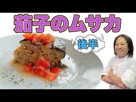 【茄子のムサカ】後半！8月のおまかせメニューの前菜！