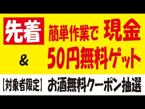 【先着】楽天銀行アプリからUnionPay(銀聯)支払い利用登録で現金50円無料ゲット＆【15万🎯】サントリー生ビール無料クーポン抽選