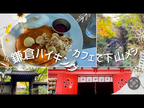 【鎌倉vlog】kamakura天園ハイキングコースを2時間歩いて神社仏閣参拝、下山メシはおしゃれカフェで