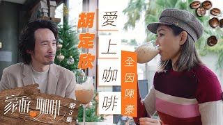 豪遊咖啡 ｜ 胡定欣愛上咖啡全因陳豪 ｜ 陳豪 ｜