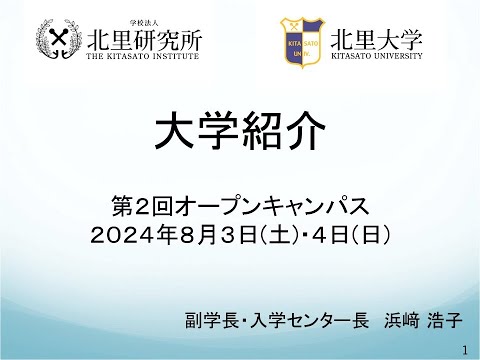 北里大学 大学紹介【2024年第2回オープンキャンパス 講演動画】