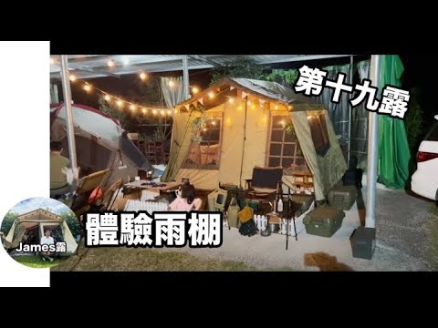 彩雲露營區/Ogawa 52r小川帳/露營溪流/第一次搭雨棚『James露Camp#19』