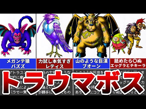 【歴代ドラクエ】トラウマボスランキングTOP10