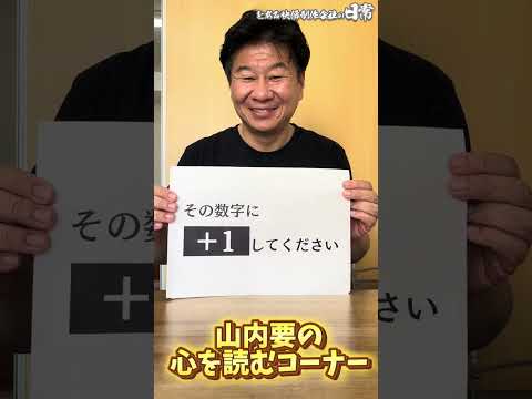 【山内要が心を読みます】数字を思い浮かべてください【マインド】