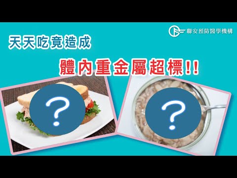 天天吃「這口味」三明治，體內「重金屬」竟超標！