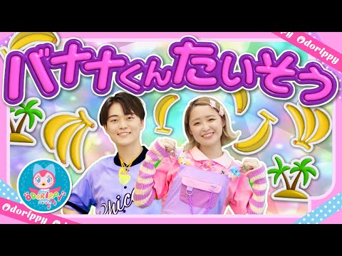 バナナくんたいそう♪おかあさんといっしょ│歌詞付き│,Nursery Rhymes,人気曲,兄弟【赤ちゃん喜ぶ・泣き止む・笑うダンス・歌】乳児・幼児向け知育・発育・運動covered by うたスタ