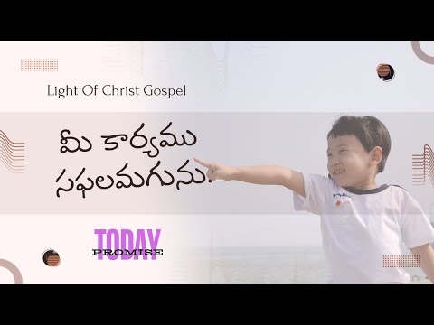 Oct 26th, 2024 ఈ రోజు దేవుని వాగ్ధానం Today's Promise of God, light Of Christ Gospel