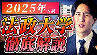 【全まとめ】法政大学の2025年度入試について徹底解説