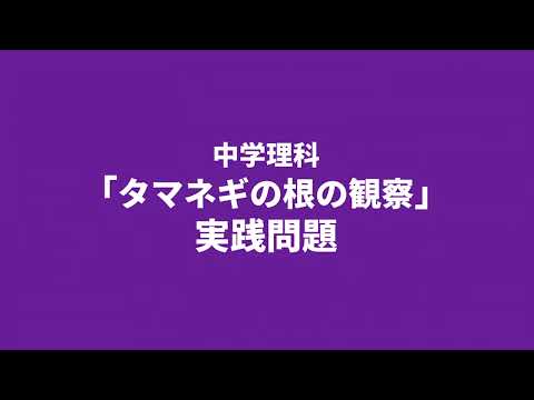 【中3理科】タマネギの根の観察の実践問題