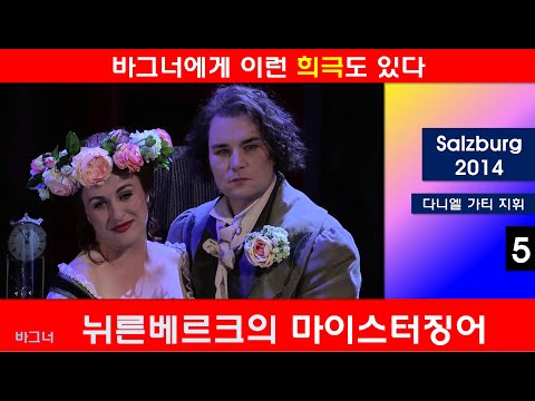 바그너가 만든 희극 오페라-뉘른베르크의 마이스터징어(5/5)-잘츠부르크2014년