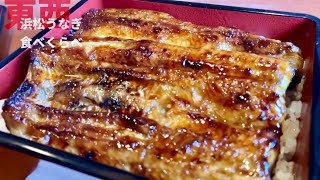 浜松うなぎ　千草vs丸浜　【行列うな重の食べくらべ】