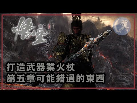 打造武器業火杖! 第五章可能錯過的東西! - Black Myth: Wukong 黑神話：悟空