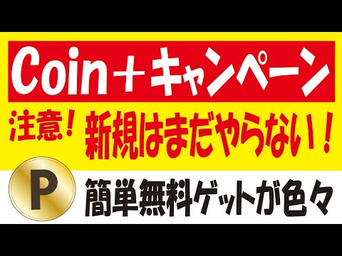 Coin+決済キャンペーン＆Vポイント山分け予想第5弾＆楽天ポイントモール案件・ショップバナークリック