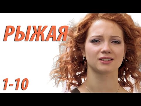 Рыжая - серия 1 - 10