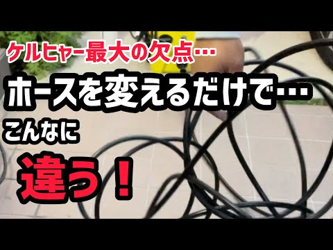 ケルヒャーのホースを変える…事！