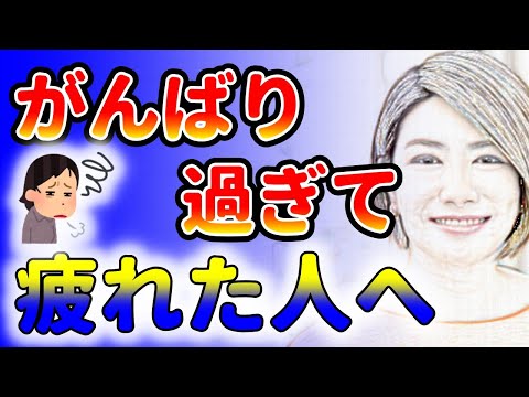 頑張り過ぎて疲労がピークのあなたへ！これで楽になれます！中野信子