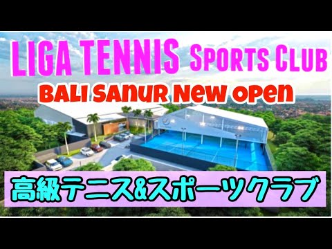 バリ島サヌールにオープンした高級テニス&スポーツジム【LHGA TENNIS Sports Club】