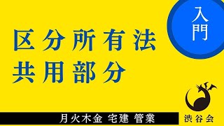 《入門》「（区分所有法）共用部分の負担及び利益収受」宅建 管業 月火木金配信《#803》